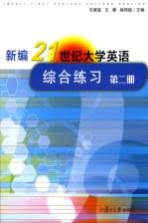 新编21世纪大学英语综合练习 第2册