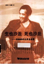 生也沙丘  死也沙丘  焦裕禄的生前身后事