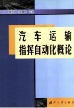 汽车运输指挥自动化概论