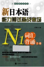 新日本语能力测试备战考场 N1词汇背诵手册