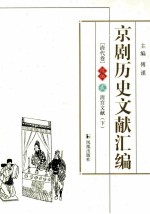 京剧历史文献汇编  清代卷  续编  2  清宫文献  下