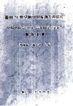 面向21世纪的中国振动工程研究  中国科协第30次“青年科学家论坛”报告文集