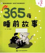 365夜睡前故事  金色卷