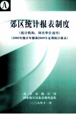 郊区统计报表制度（统计机构、调查单位通用）（2008年统计年报和2009年定期统计报表）