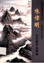 陈伟明 山水画作品专集