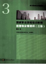 国家职业资格培训教程 助理物业管理师 三级 ·修订本