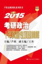 2015考研政治十年真题专项超精解