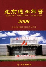 北京通州年鉴 2008