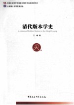 清代版本学史