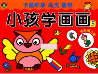 小孩学画画5 全新修订版