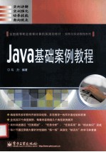 Java基础案例教程