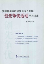 党的基层组织和党员深入开展创先争优活动学习读本