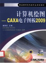 计算机绘图 CAXA电子图板2009