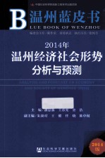 2014年温州经济社会形势分析与预测