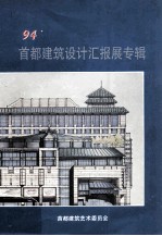 95’首都建筑设计汇报展专辑