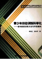 青少年田径训练科学化 各年龄段训练方法与手段案例