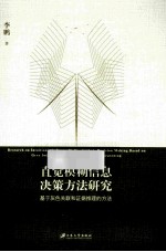 直觉模糊信息决策方法研究 基于灰色关联和证据推理的方法