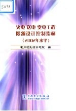 火电 送电 变电工程限额设计控制指标 2002年水平