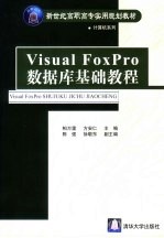 Visual FoxPro数据库基础教程