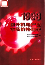 1998国外机电产品市场价格目录  上