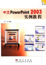 中文PowerPoint 2003实例教程