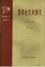 华东师范大学函授教材 世界近代史讲义 第3册