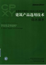 全国民用建筑工程设计技术措施 建筑产品选用技术 2004CPXY 给水排水