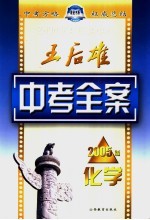 王后雄中考全案 化学 2005版