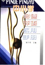 中小学品德评语实用手册