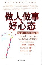 做人做事好心态 受益一生的枕边书 决定人生成败的66个细节