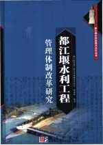 都江堰水利工程管理体制改革研究