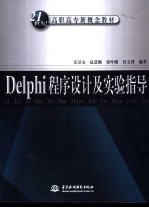 Delphi程序设计及实验指导