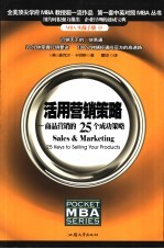 活用营销策略 商品营销的25个成功策略