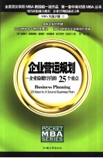 企业营运规划  企业稳健经营的25个重点  中英文本