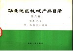 华北地区机械产品目录 第6册 轴承、汽车