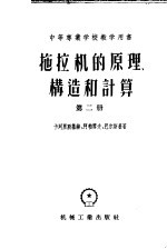 中等专业学校教学用书 拖拉机的原理构造和计算 第2册