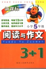 新课标阅读与作文3+1 小学五年级