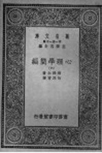 心理学简编 第6册