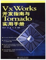 Vx Works开发指南与Tornado实用手册