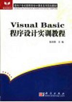 Visual Basic程序设计实训教程