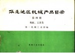 华北地区机械产品目录 第4册 机床、工具等