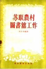 苏联农村图书馆工作