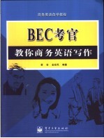 BEC考官教你商务英语写作