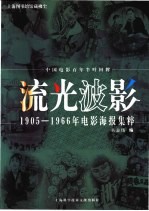 流光波影 1905-1966年电影海报集粹