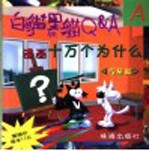 漫画十万个为什么 白猫黑猫Q&A A