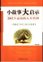 小故事大启示 202个必读的人生哲理 一部激励了两代人的生命智慧书