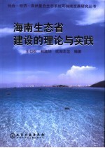 海南生态省建设的理论与实践