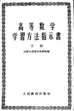 高等数学学习方法指示书  第2册