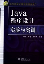 Java程序设计实验与实训