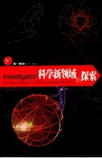 科学新领域的探索